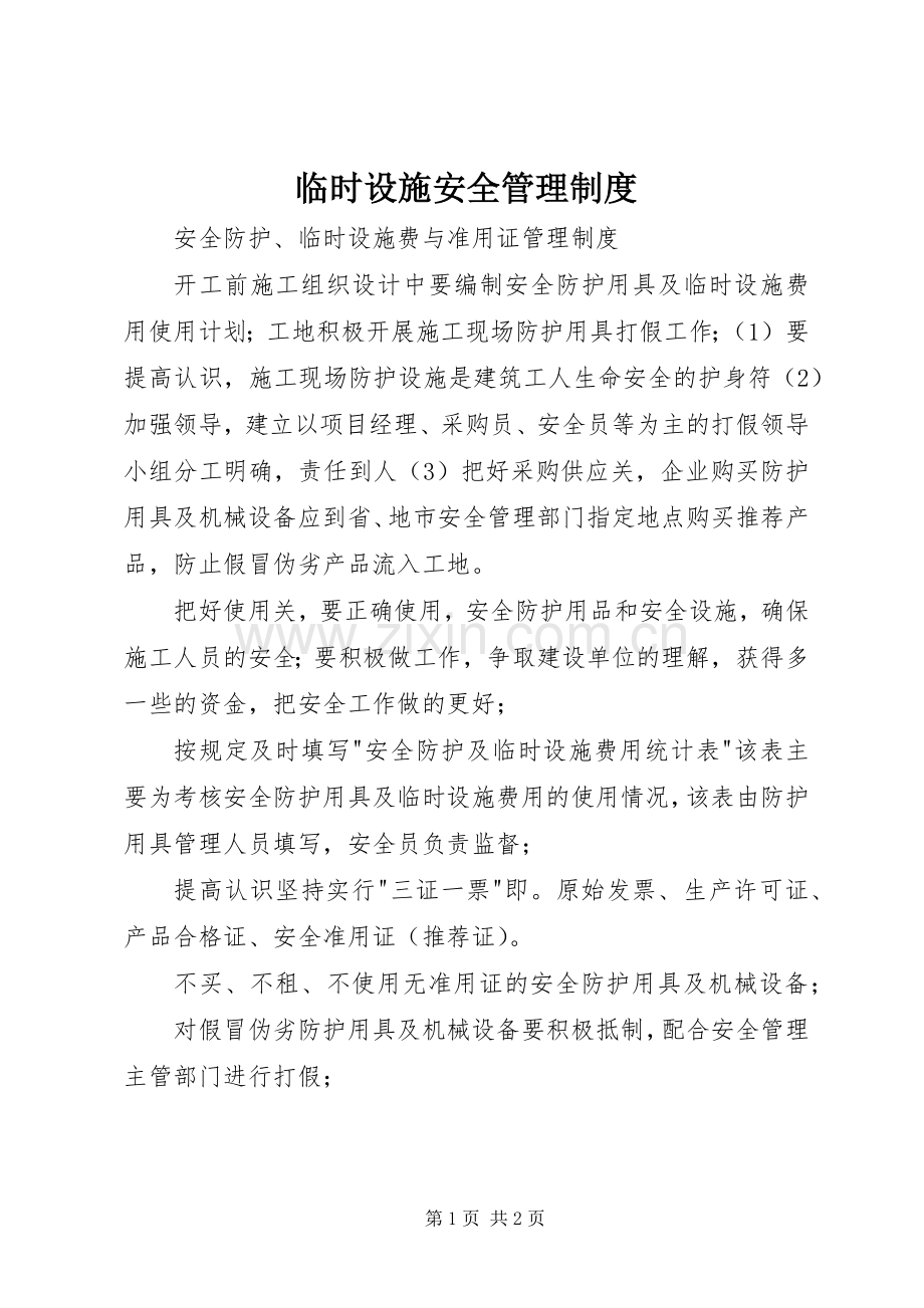 临时设施安全管理规章制度 .docx_第1页