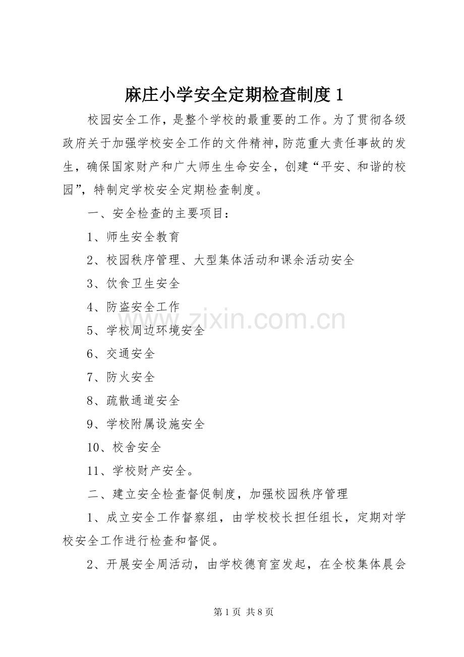 麻庄小学安全定期检查规章制度1.docx_第1页