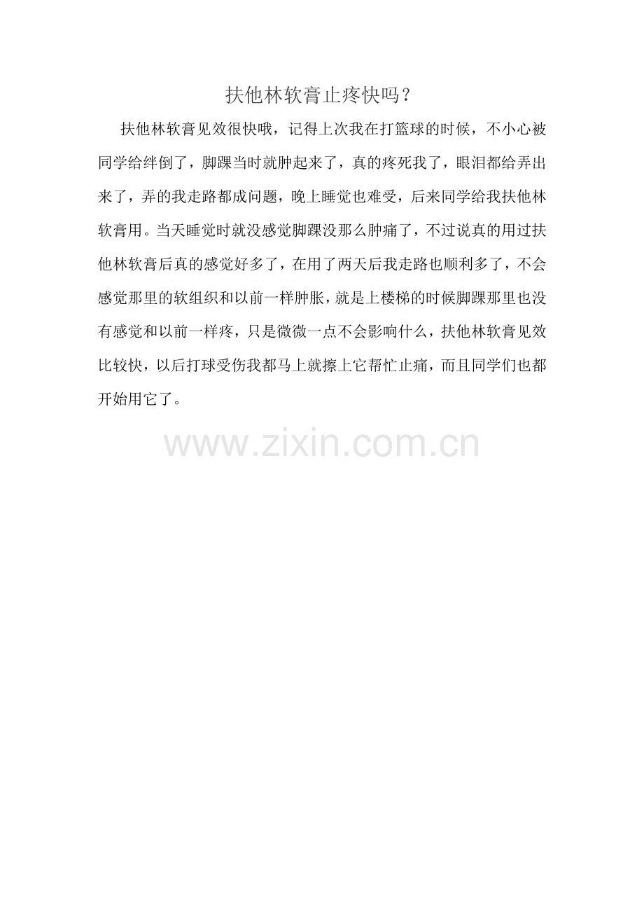 扶他林软膏止疼快吗？.doc_第1页