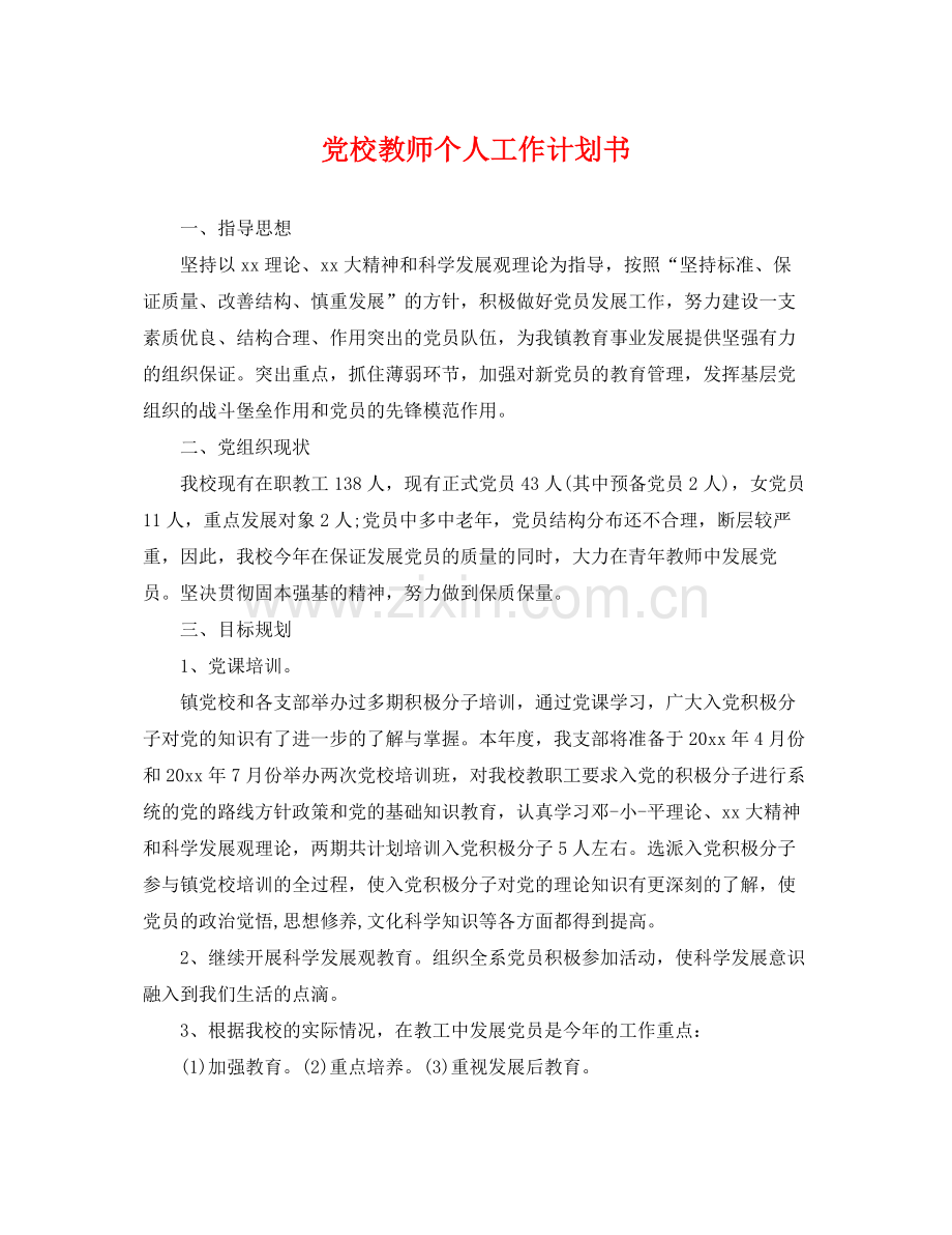 党校教师个人工作计划书 .docx_第1页