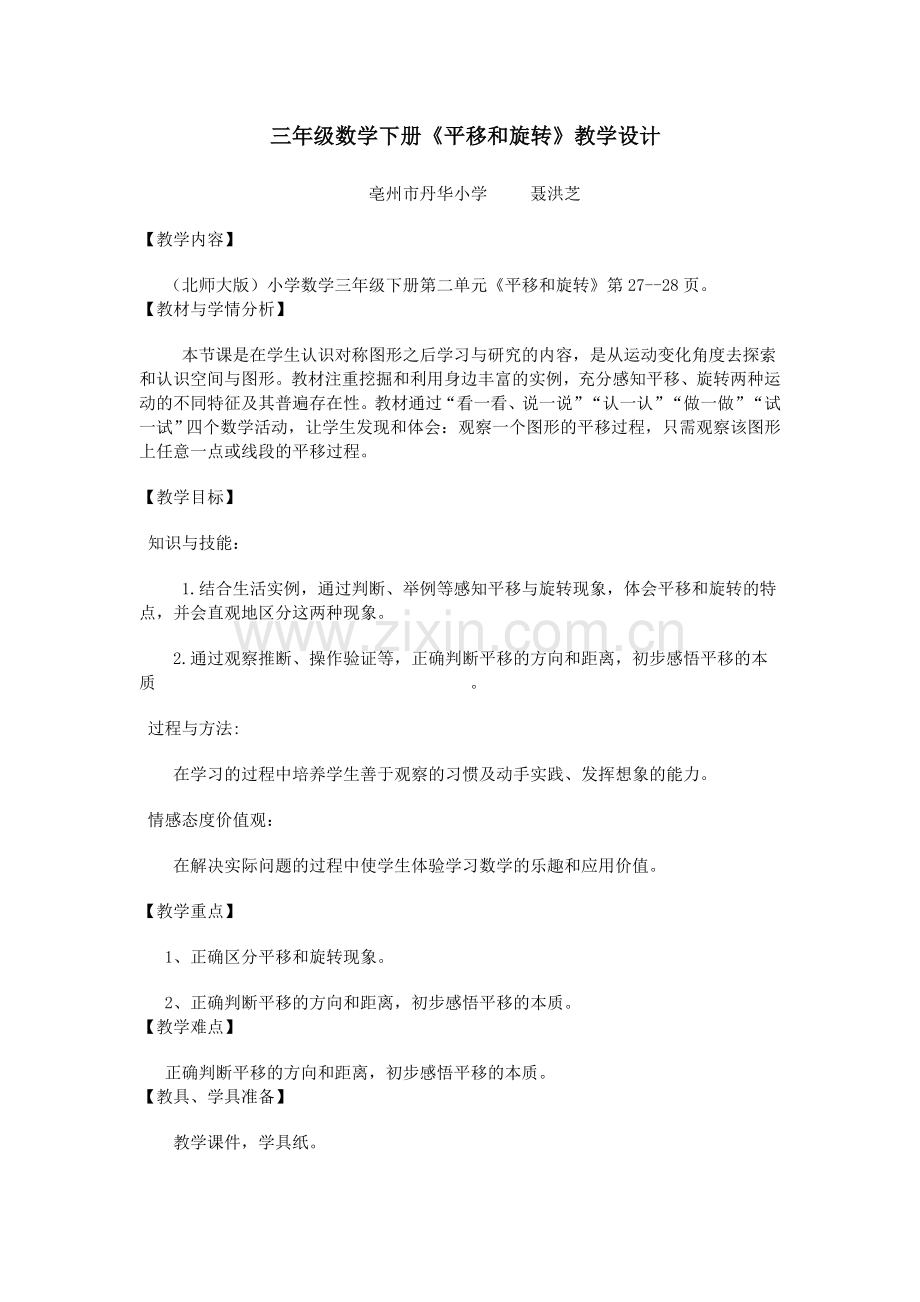 小学数学北师大2011课标版三年级北师大版三年级数学下册--平移和旋转.doc_第1页