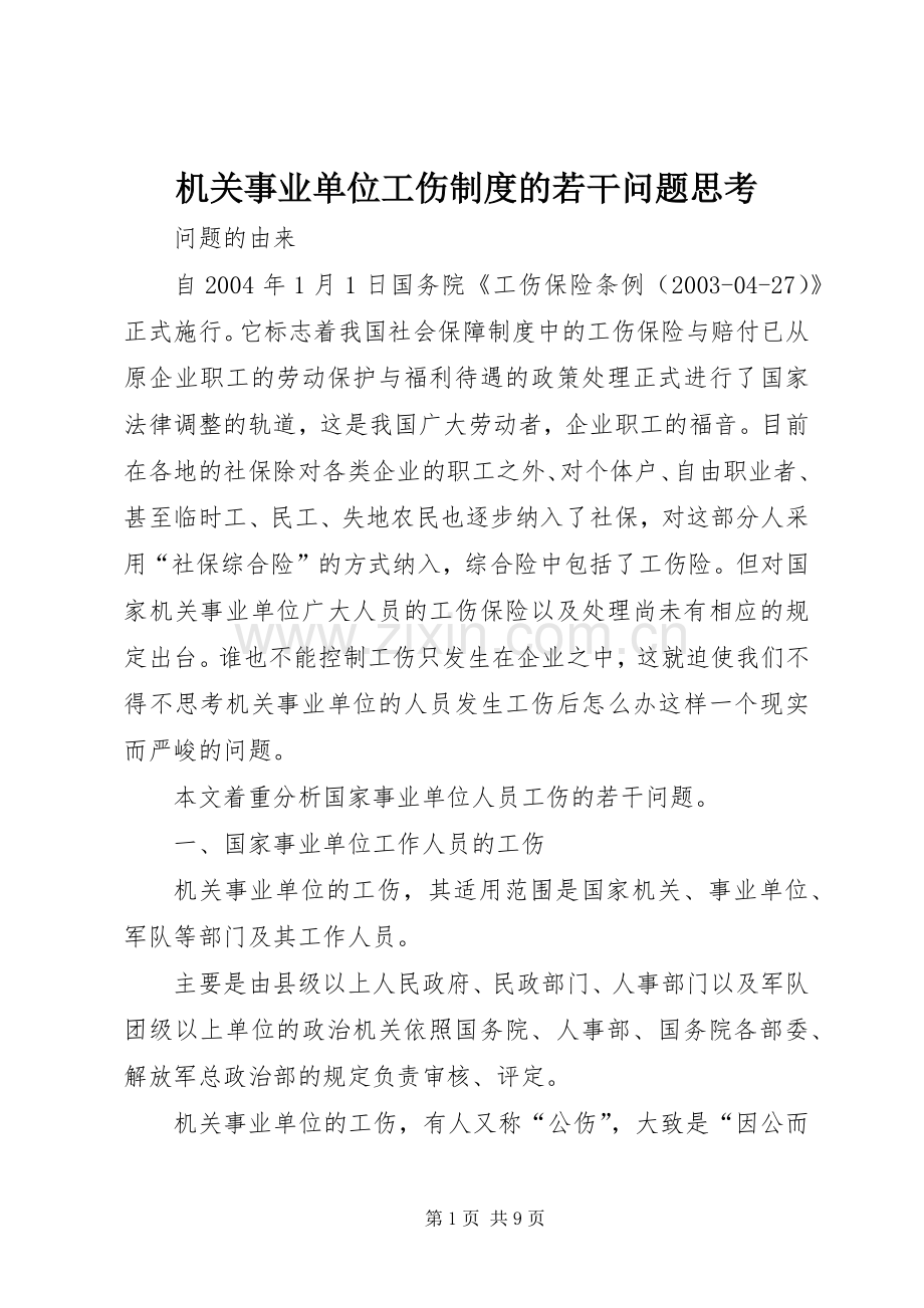 机关事业单位工伤规章制度的若干问题思考 .docx_第1页