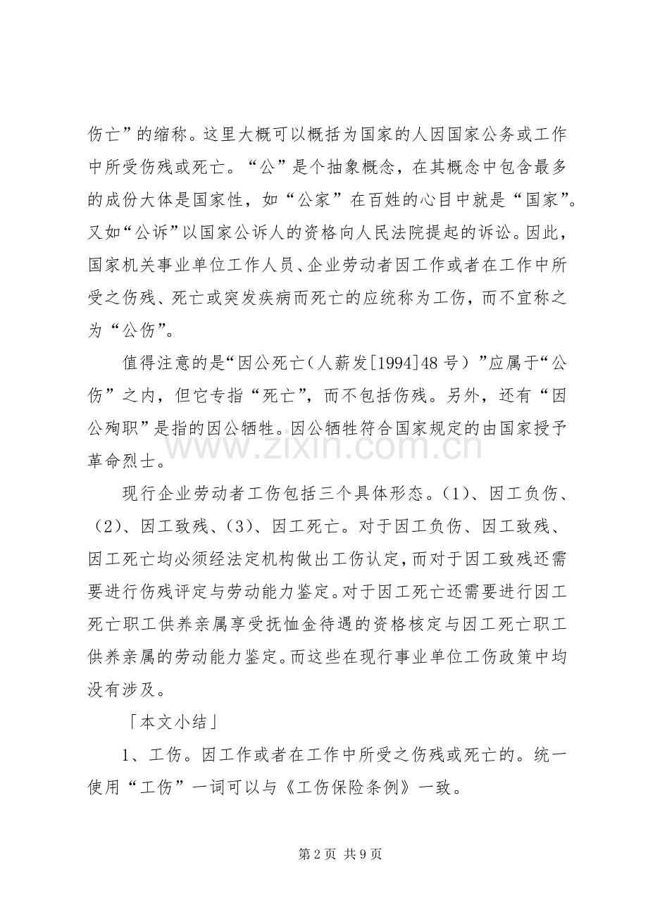机关事业单位工伤规章制度的若干问题思考 .docx_第2页