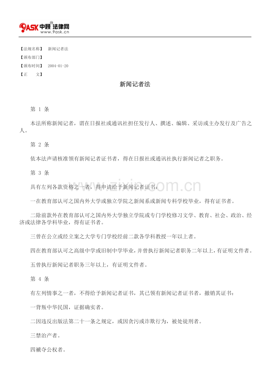 新闻记者法.doc_第1页