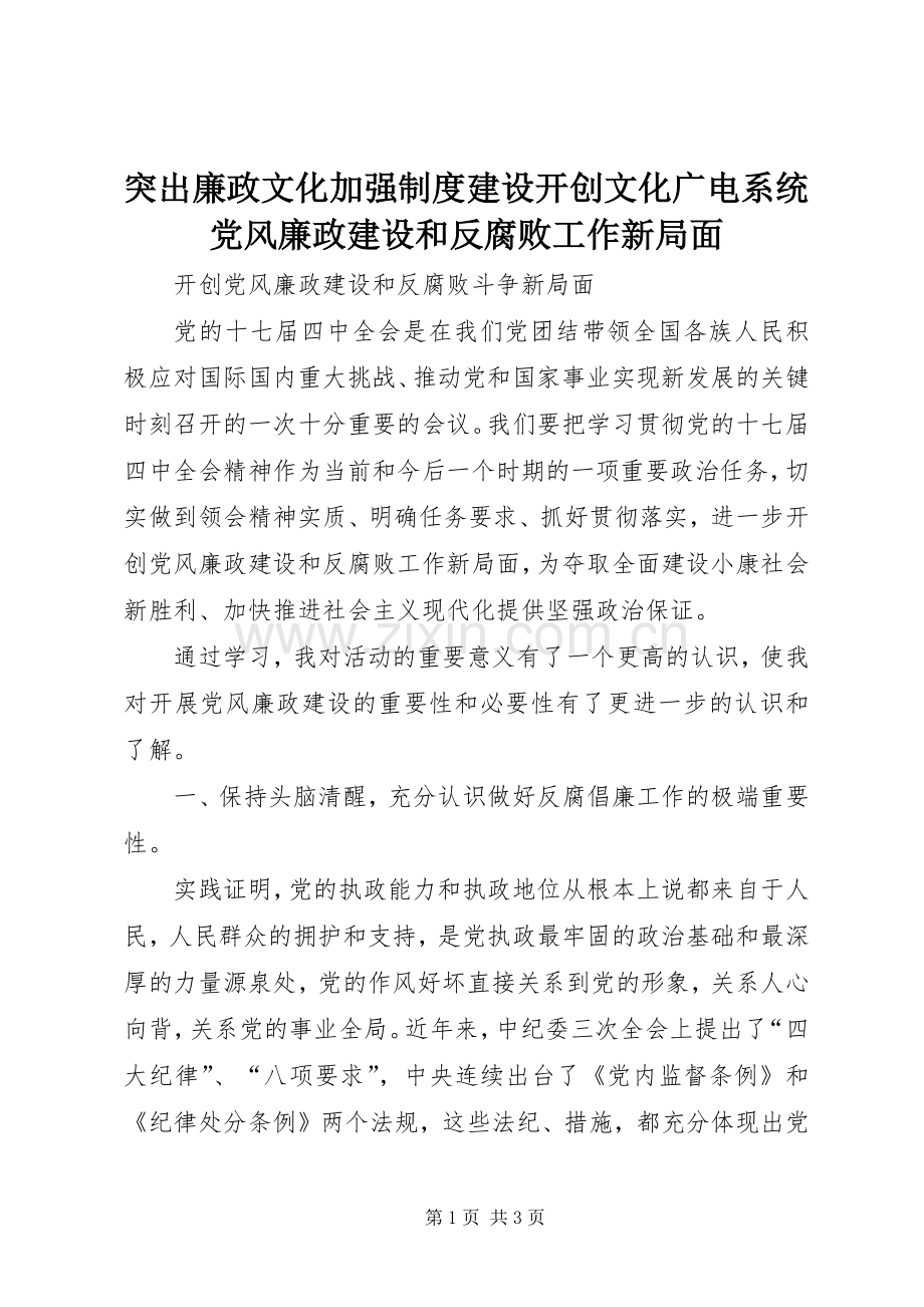 突出廉政文化加强规章制度建设开创文化广电系统党风廉政建设和反腐败工作新局面.docx_第1页