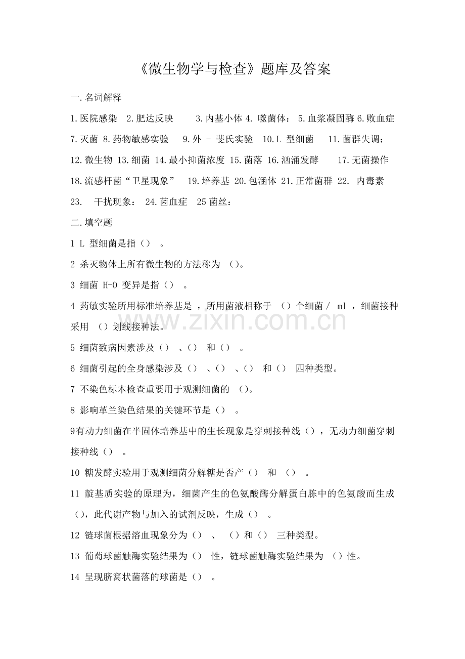 2023年微生物学检验题库及答案.doc_第1页