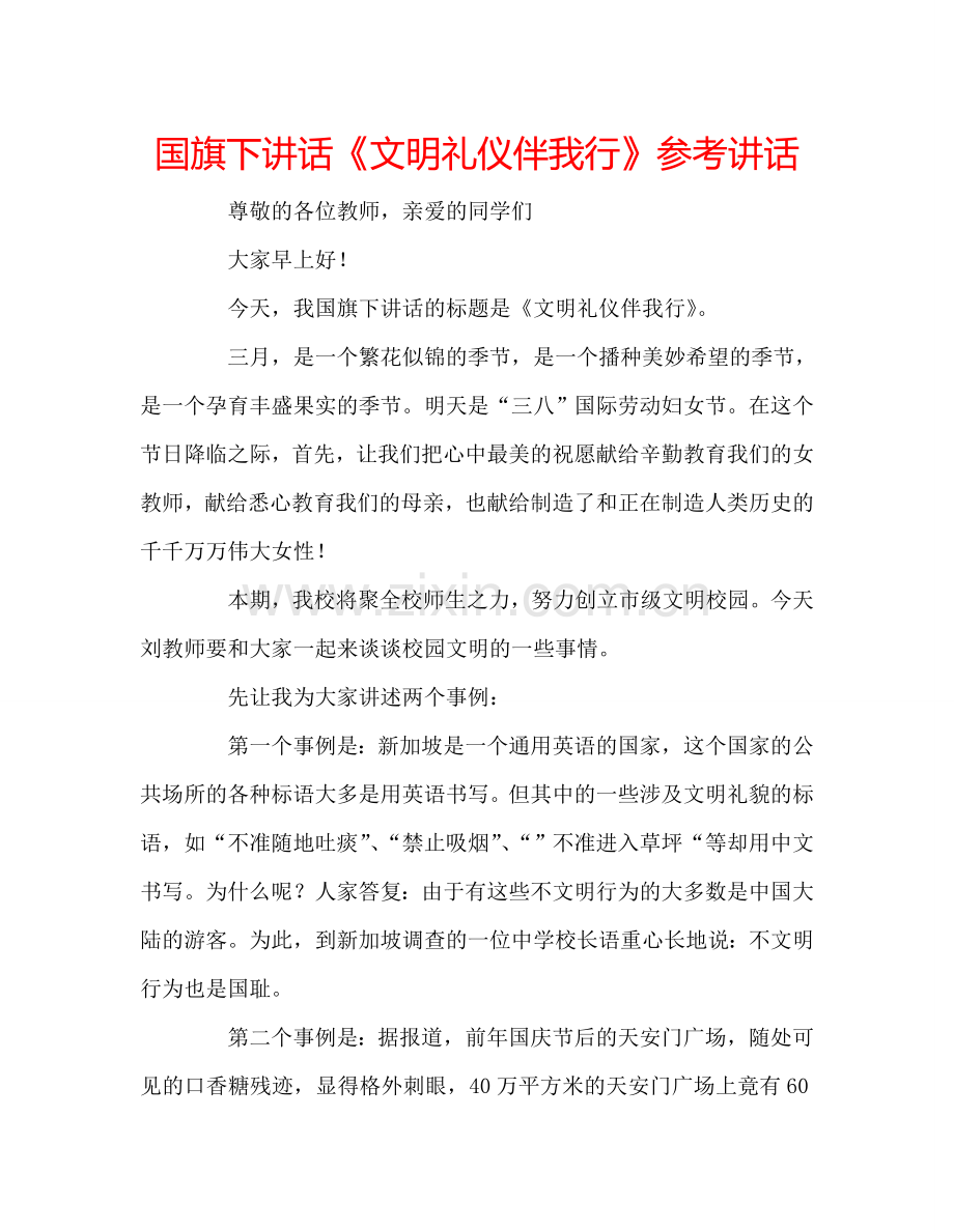 国旗下讲话《文明礼仪伴我行》参考讲话.doc_第1页