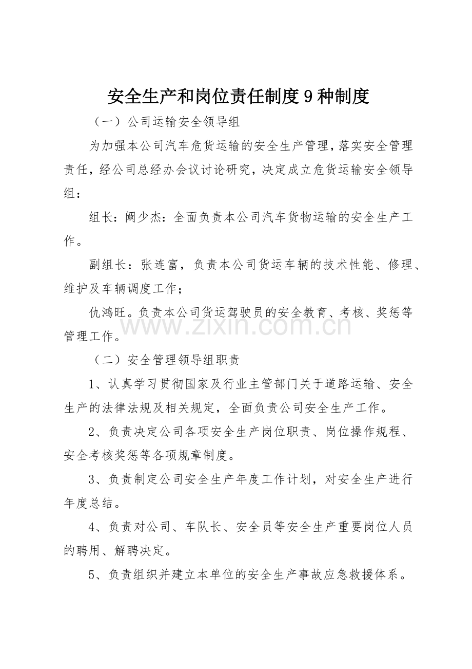 安全生产和岗位责任规章制度9种规章制度.docx_第1页