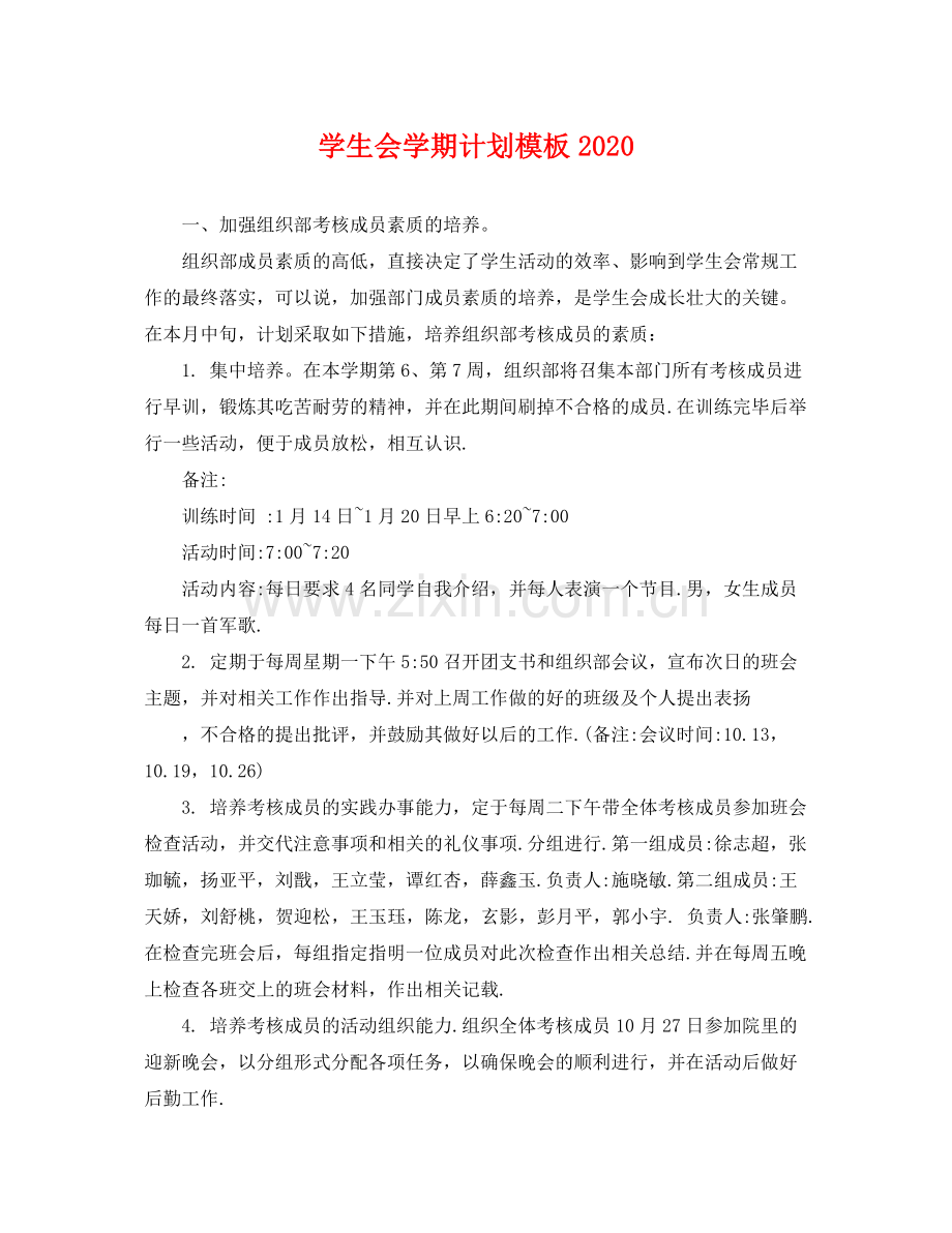 学生会学期计划模板 .docx_第1页