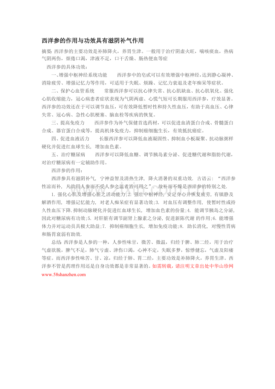 西洋参的作用与功效具有滋阴补气作用.doc_第1页