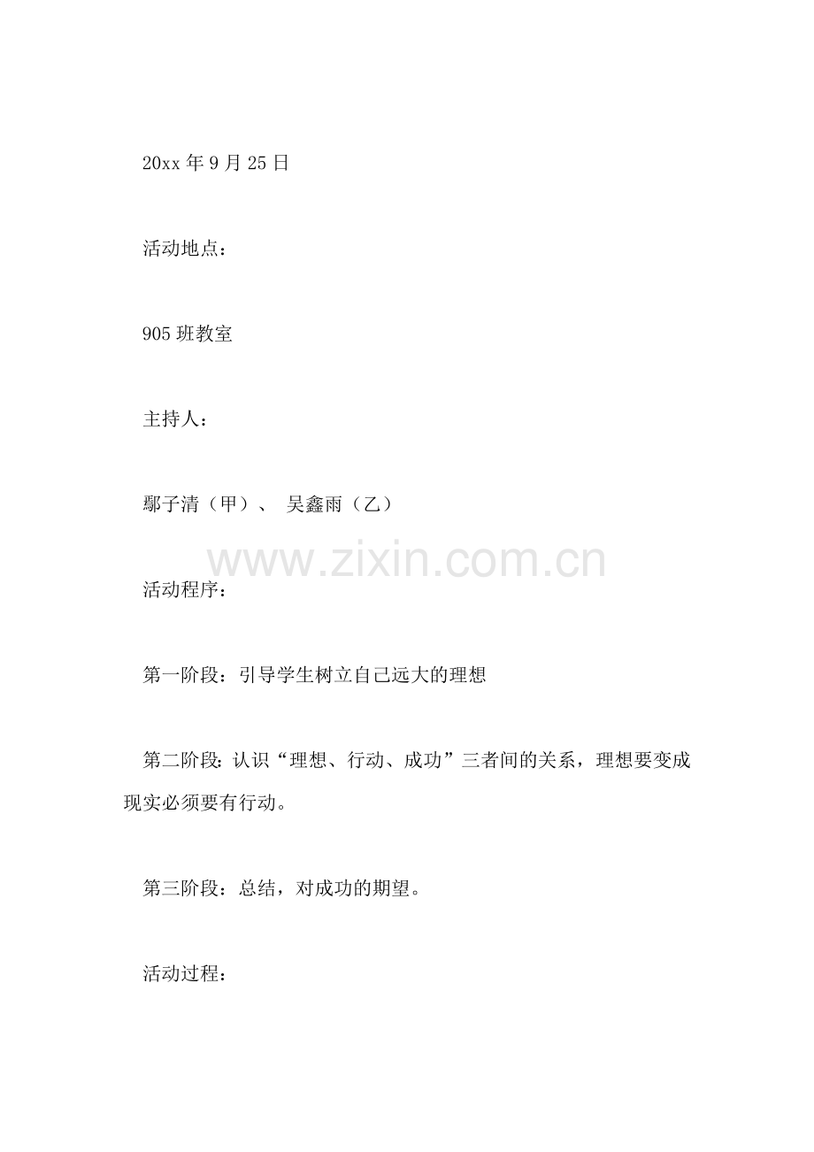 905主题班会活动设计.doc_第2页