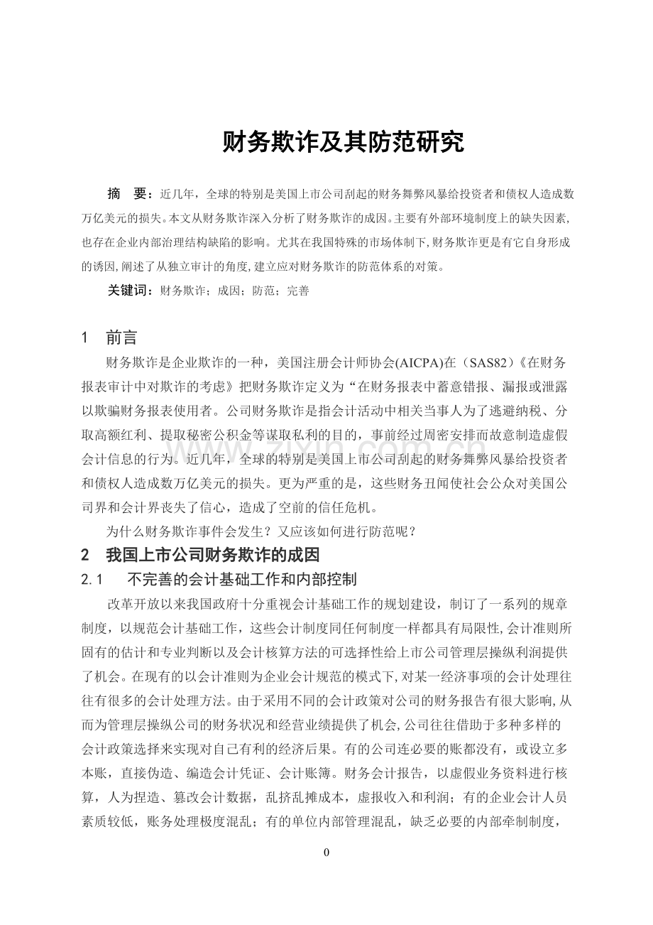 财务欺诈及其防范研究管理类学士学位论文.doc_第1页