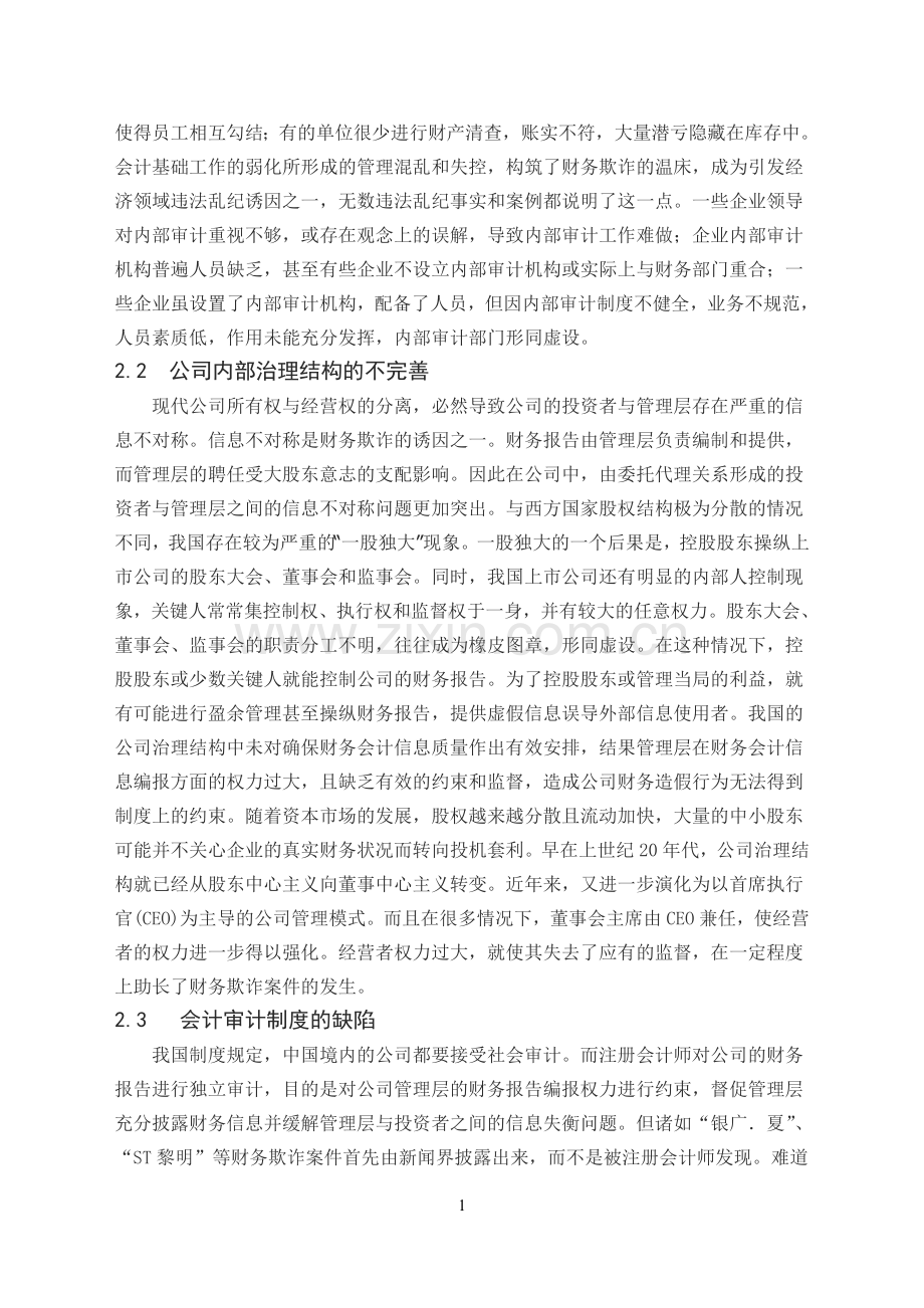 财务欺诈及其防范研究管理类学士学位论文.doc_第2页
