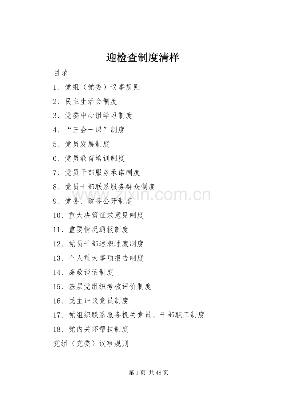 迎检查规章制度清样.docx_第1页