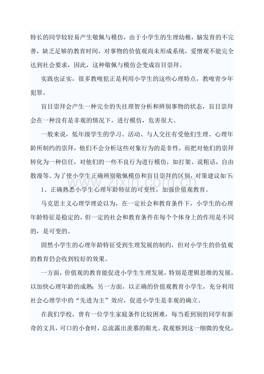 浅谈小学生心理疏导及心理疏导的常用方法.doc_第2页