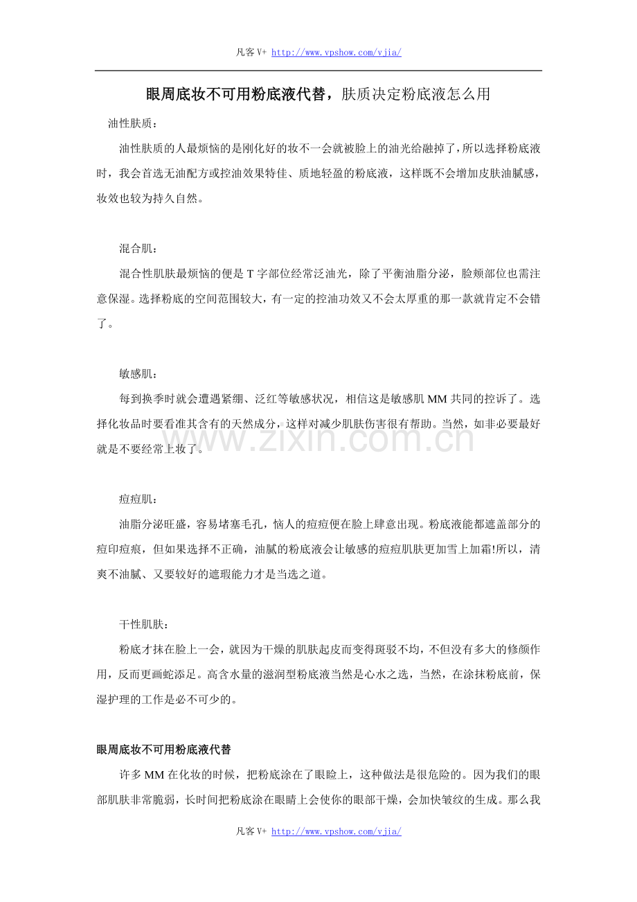 眼周底妆不可用粉底液代替肤质决定粉底液怎么用.doc_第1页