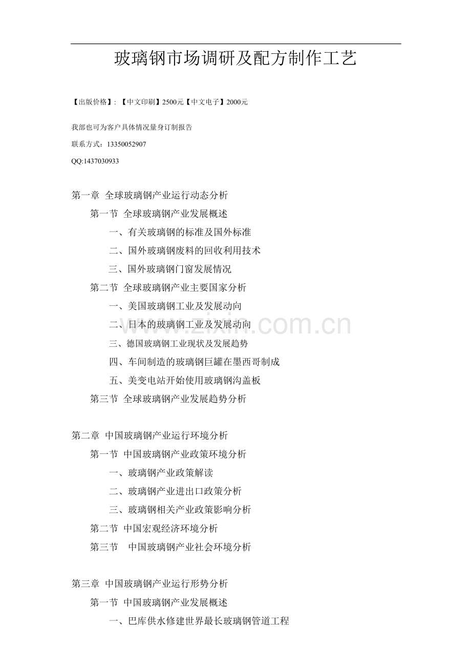 玻璃钢市场调研及配方制作工艺.doc_第1页