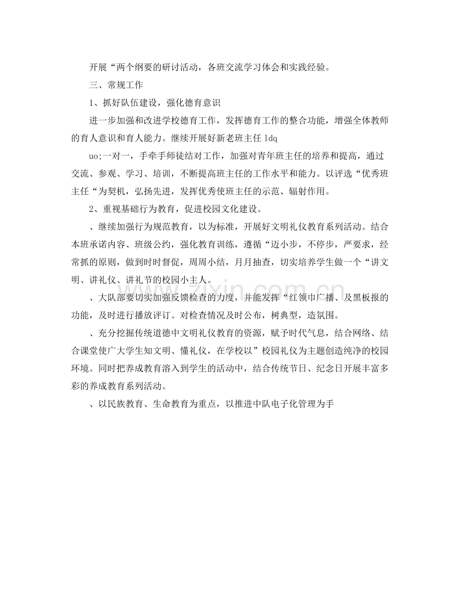 2020年小学德育工作计划范文怎么写 .docx_第2页