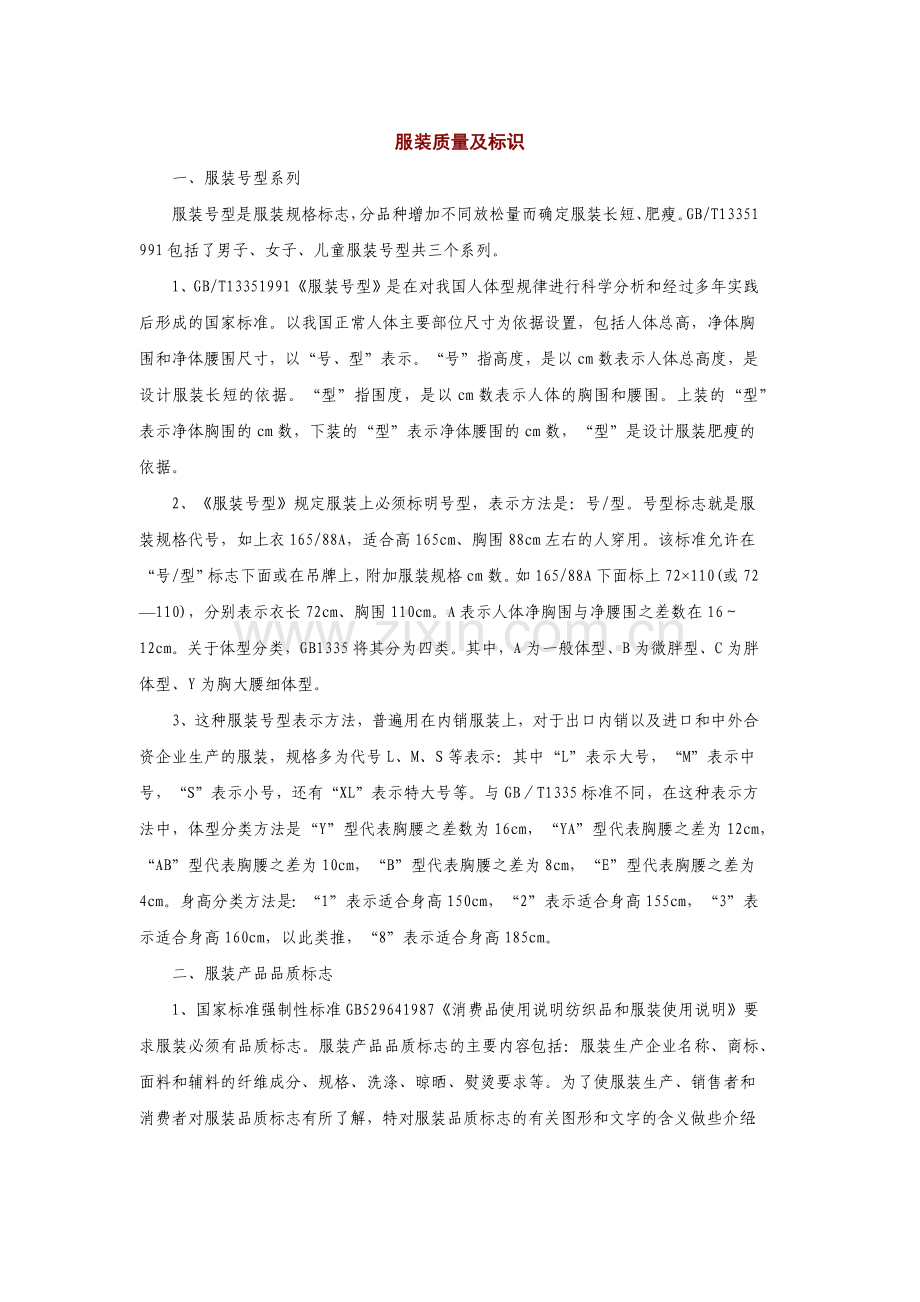 服装质量及标识.docx_第1页