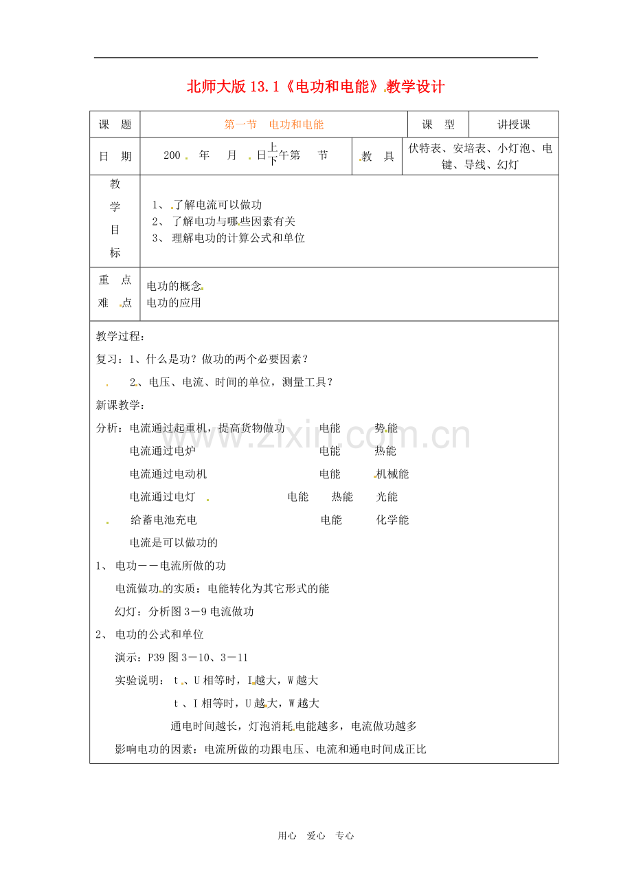 九年级物理-11.1《电功和电能》教案2-北京课改版.doc_第1页