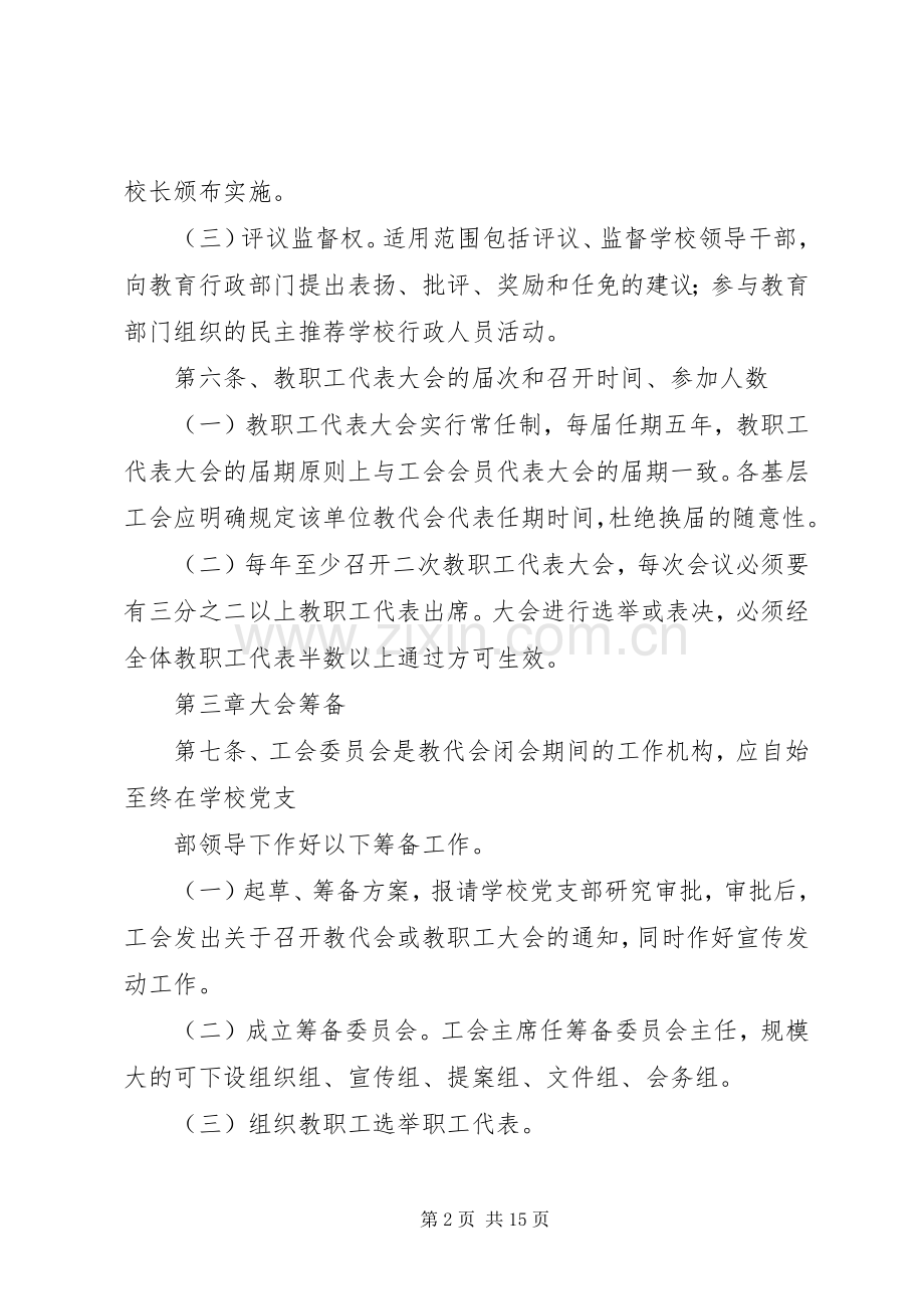教职工代表大会规章制度细则.docx_第2页