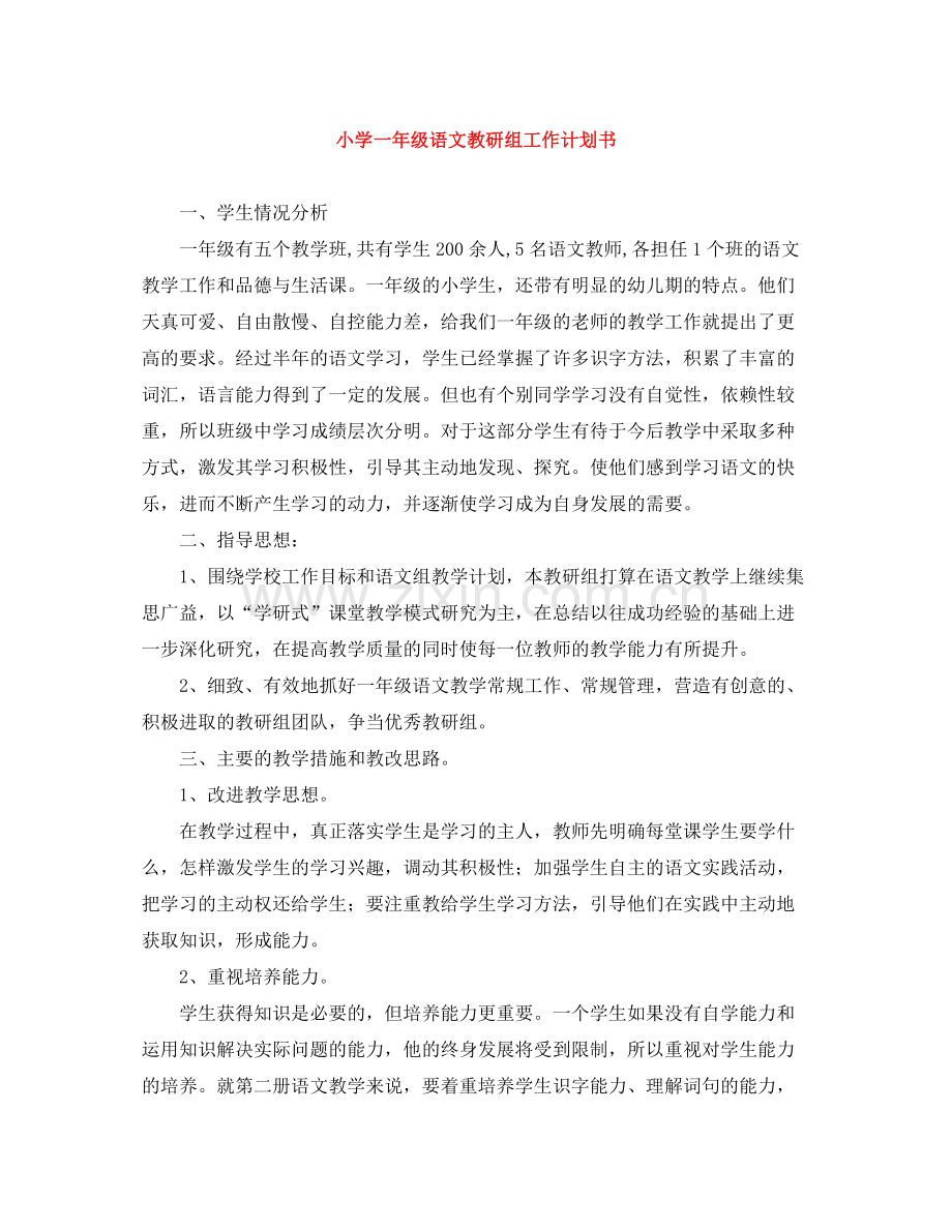 小学一年级语文教研组工作计划书 .docx_第1页