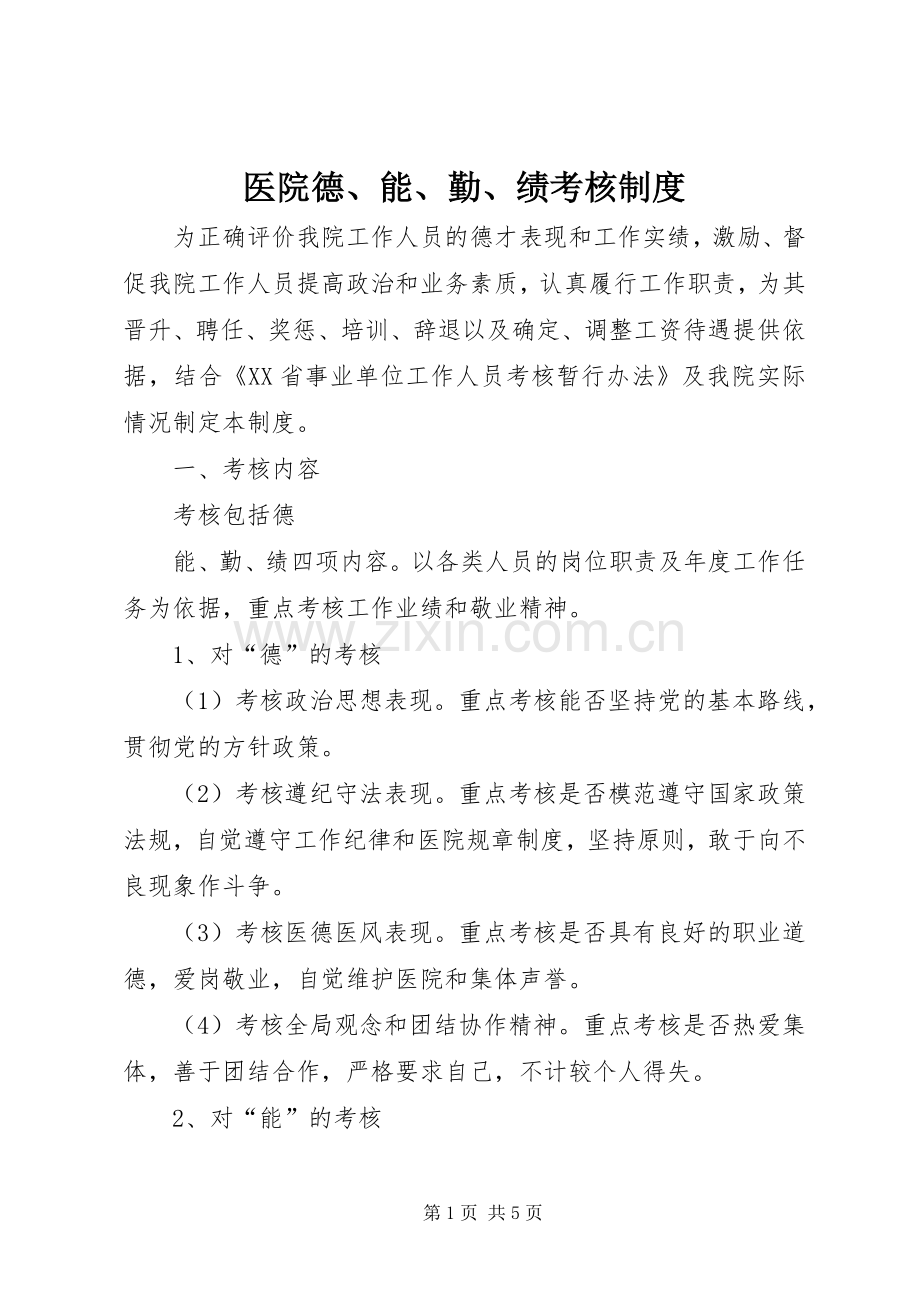 医院德、能、勤、绩考核规章制度 .docx_第1页
