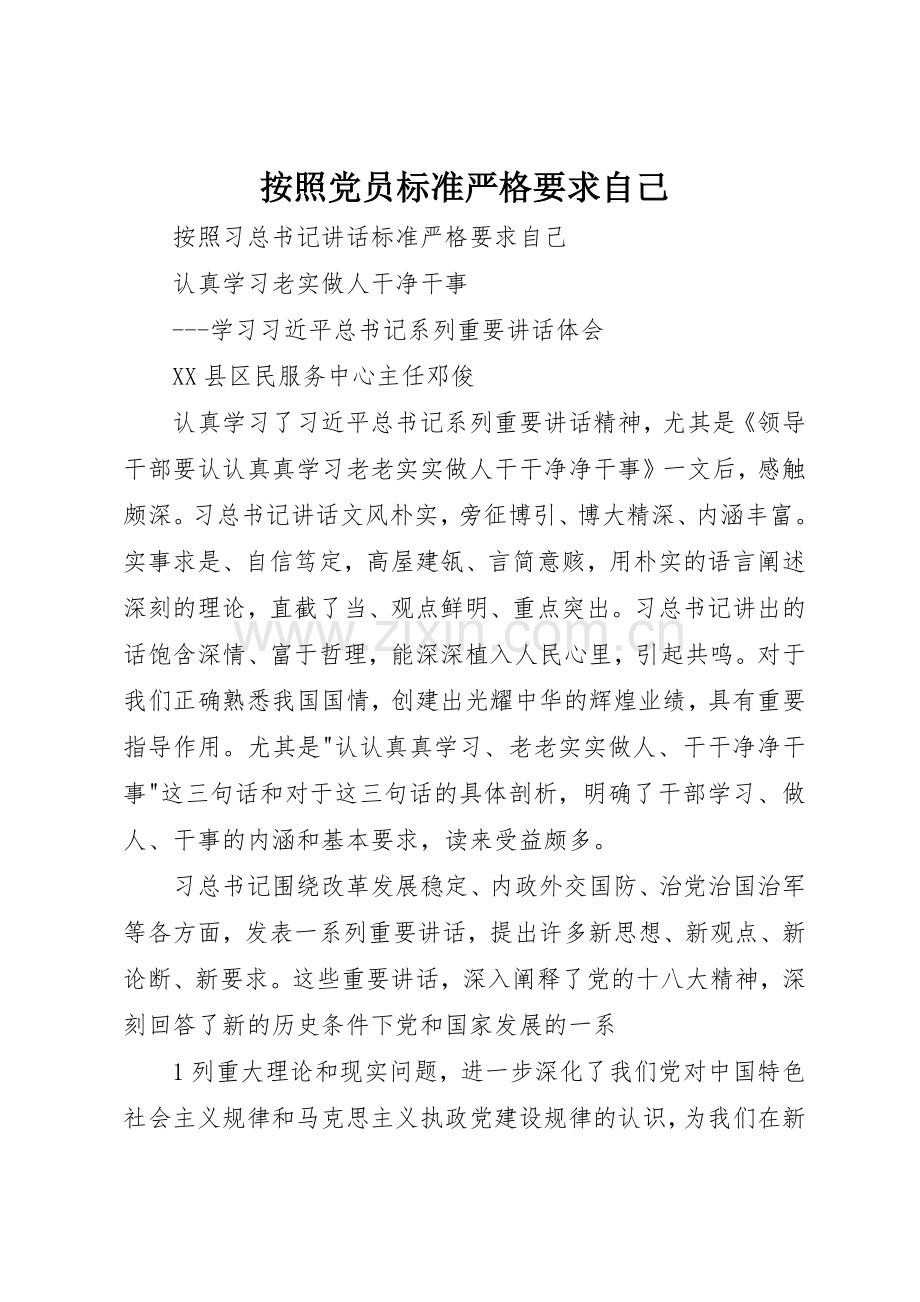 按照党员标准严格要求自己(2).docx_第1页