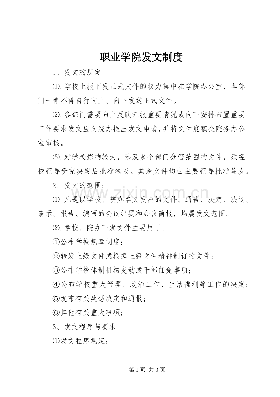 职业学院发文规章制度.docx_第1页