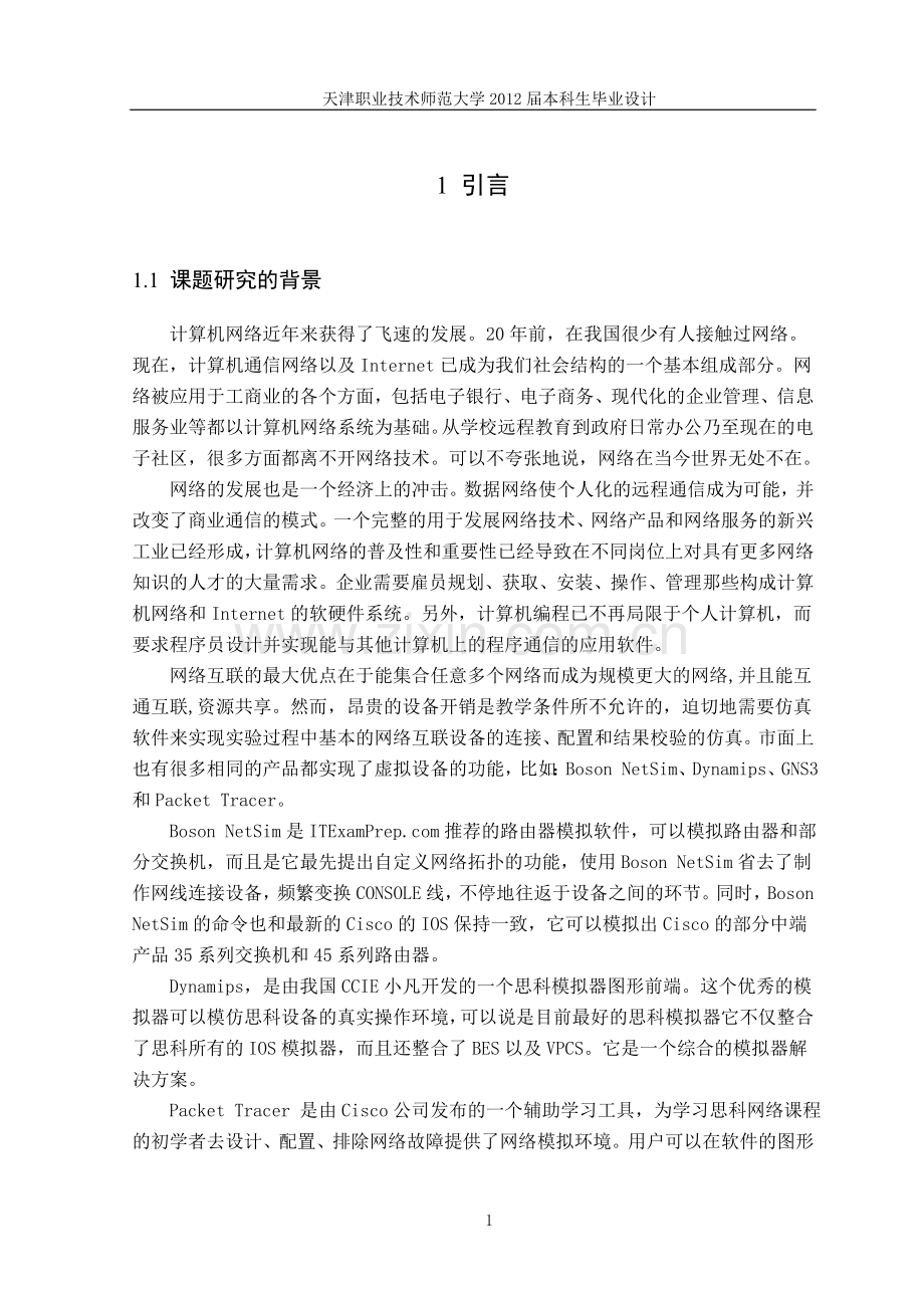 网络互联实验模拟系统-计算机专业--本科本科毕业论文.doc_第1页