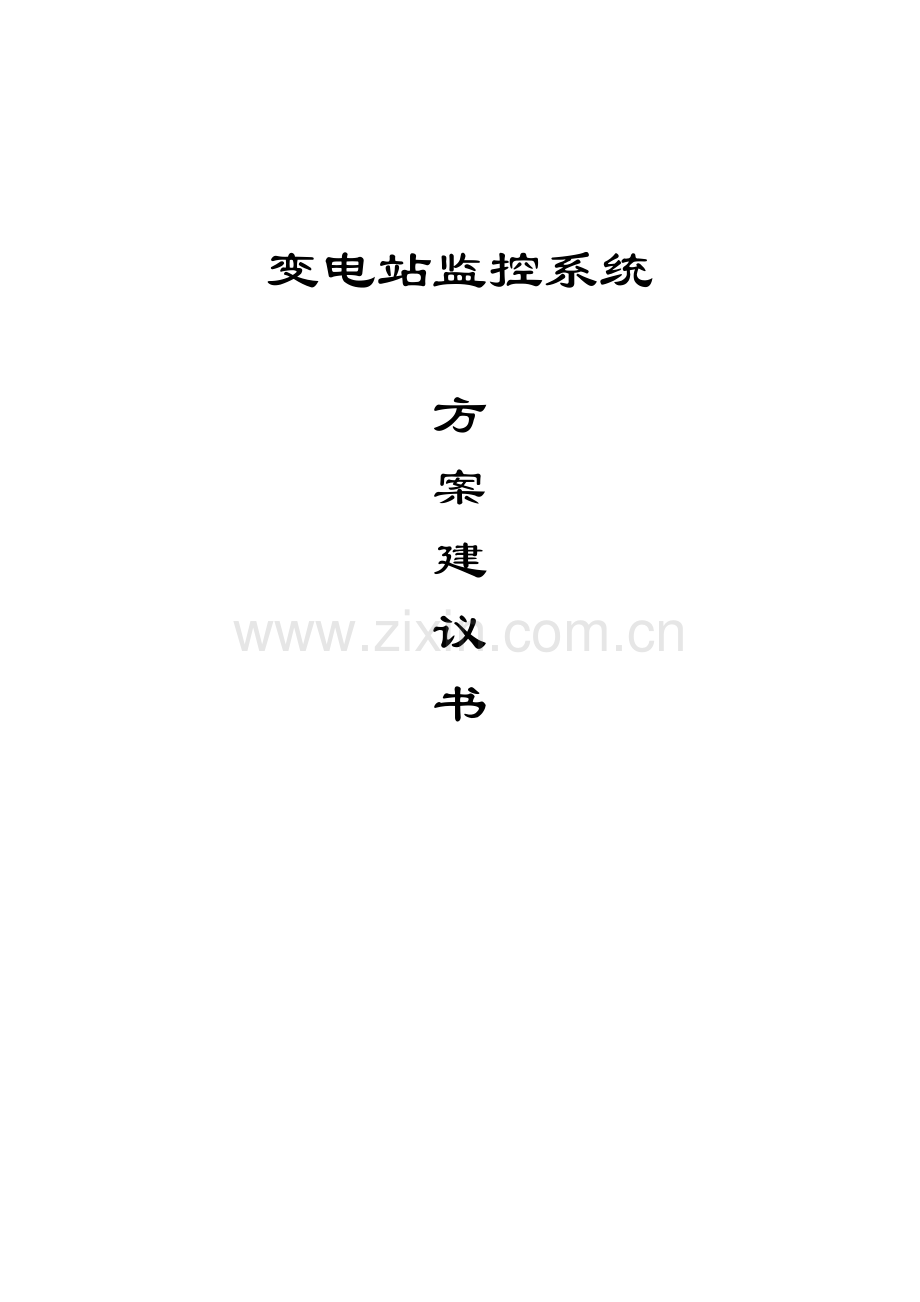 变电站监控系统技术方案(51页).doc_第1页
