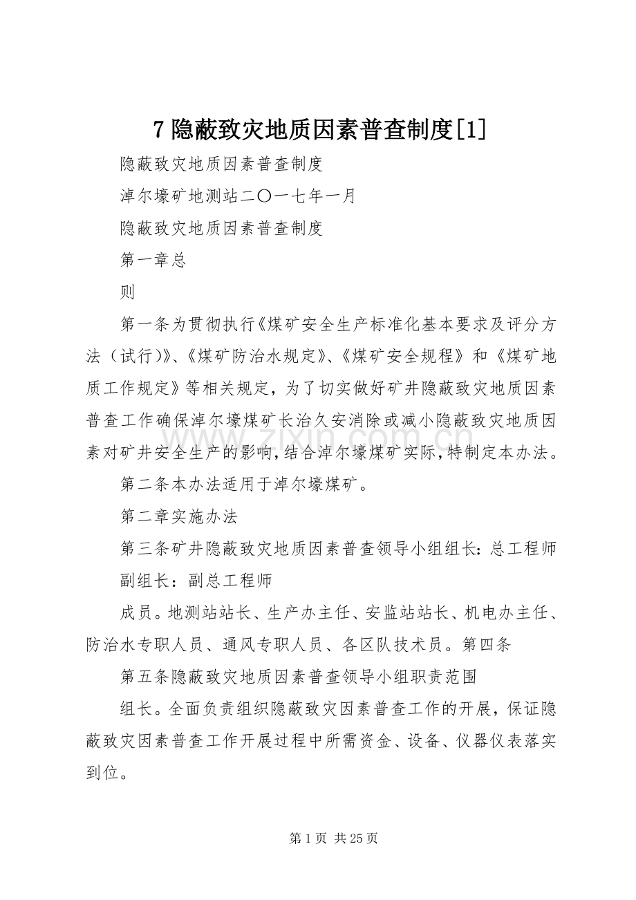隐蔽致灾地质因素普查规章制度[].docx_第1页