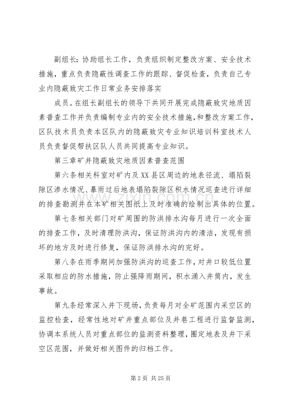 隐蔽致灾地质因素普查规章制度[].docx_第2页