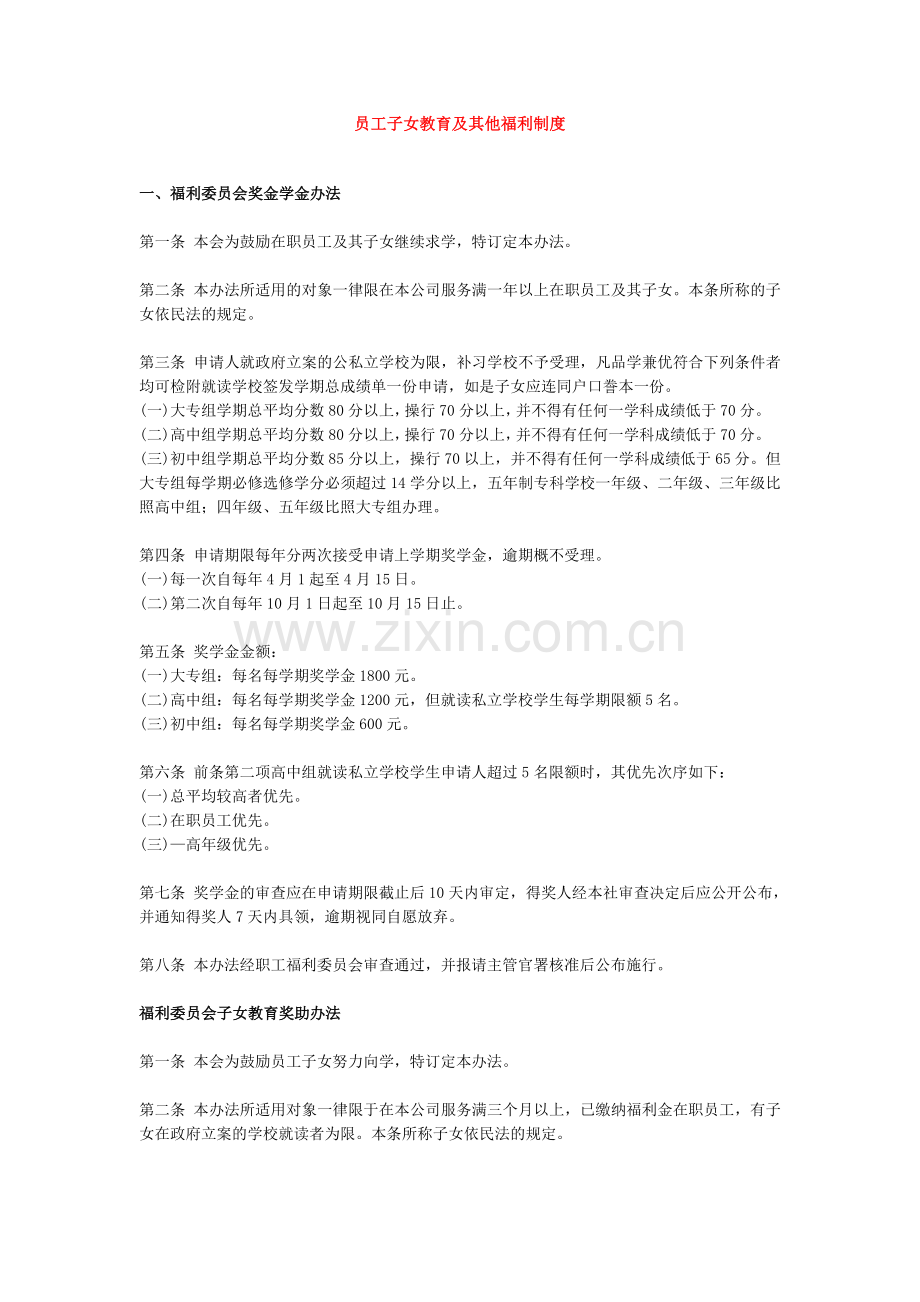 员工子女教育及其他福利 制度.doc_第1页