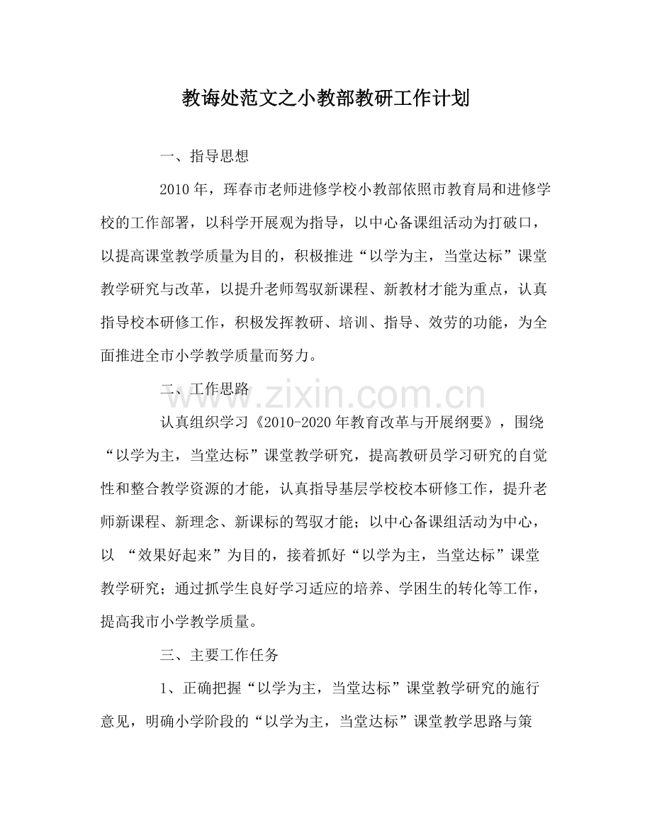 教导处范文小教部教研工作计划.docx_第1页