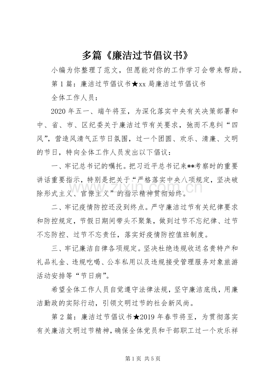 多篇《廉洁过节倡议书范文》.docx_第1页