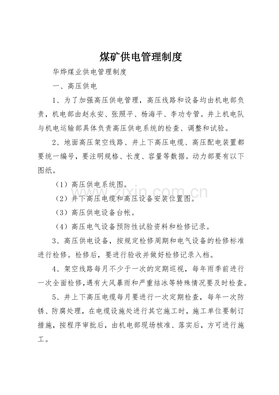 煤矿供电管理规章制度.docx_第1页