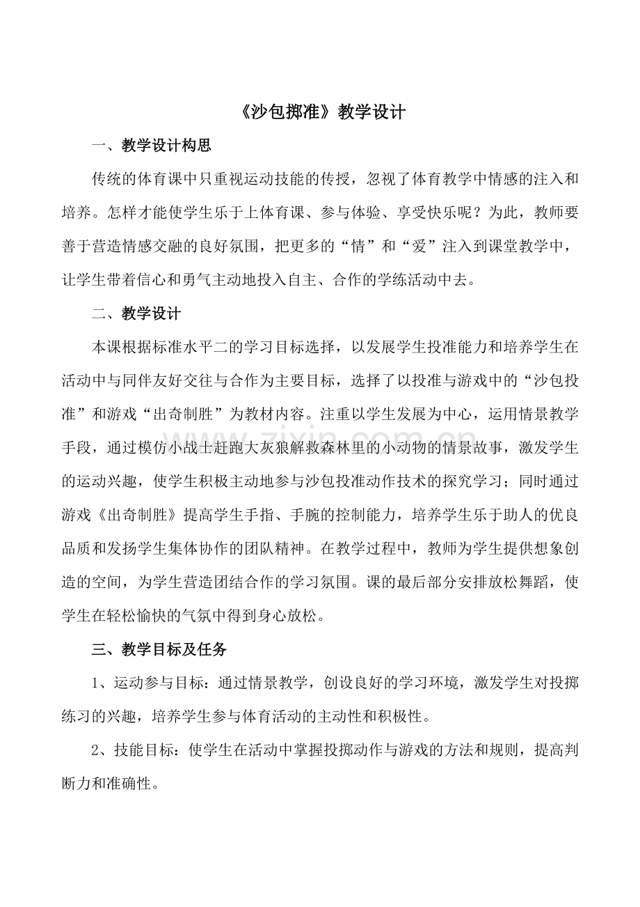 沙包掷准.doc_第1页