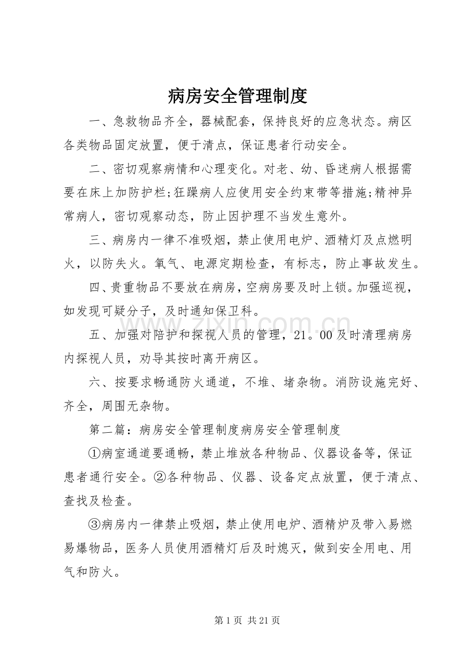 病房安全管理规章制度.docx_第1页