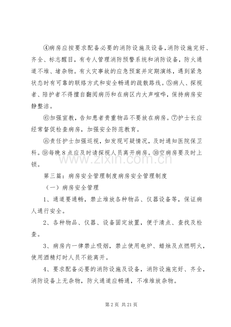 病房安全管理规章制度.docx_第2页