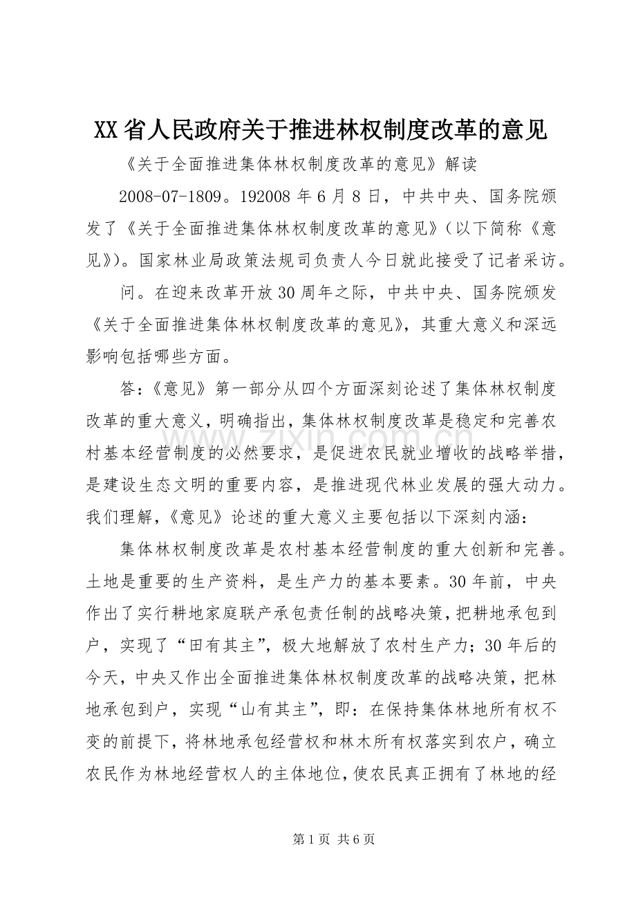 省人民政府关于推进林权规章制度改革的意见 .docx_第1页