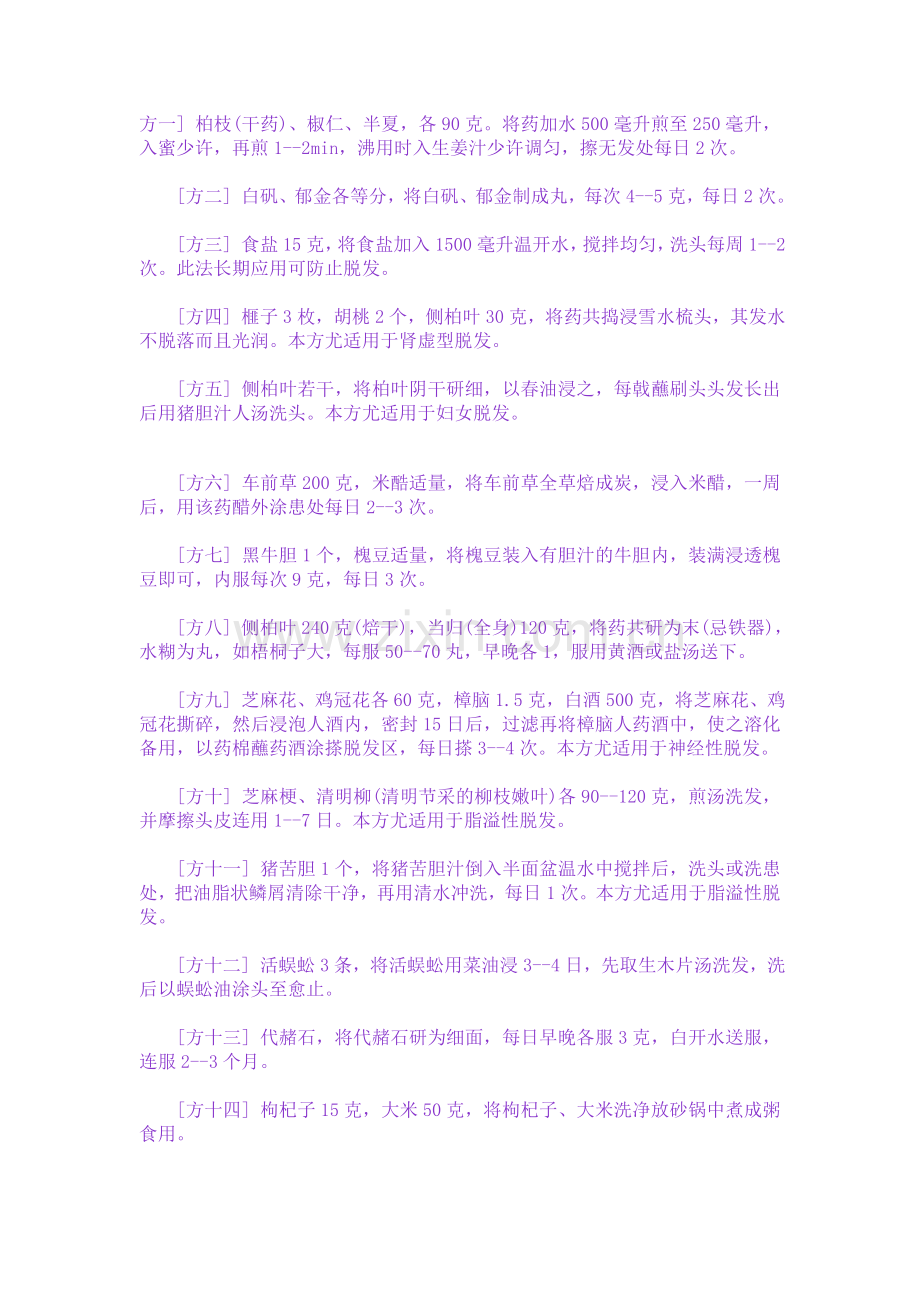 二十五条药方头发浓密没问题.doc_第1页