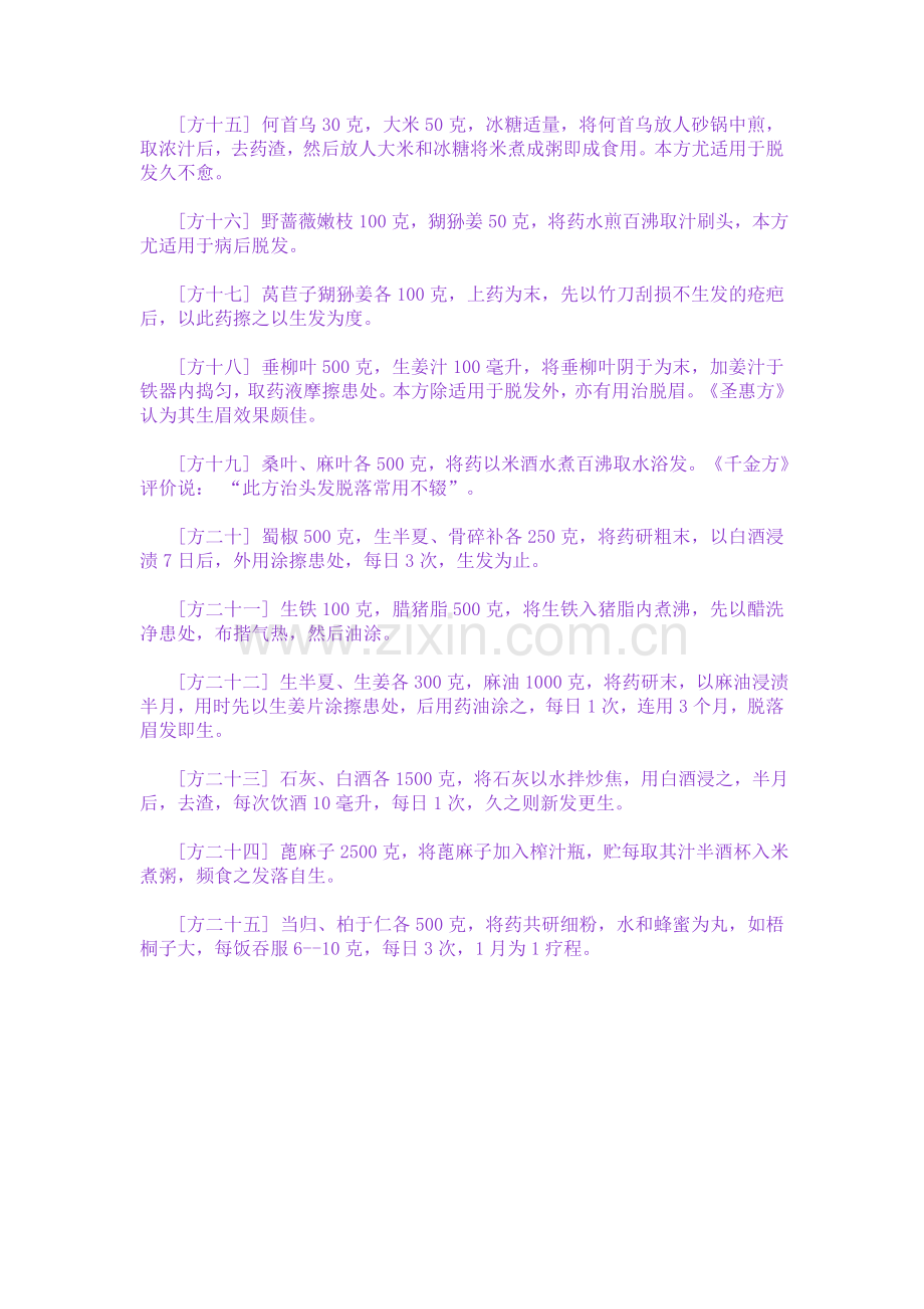 二十五条药方头发浓密没问题.doc_第2页