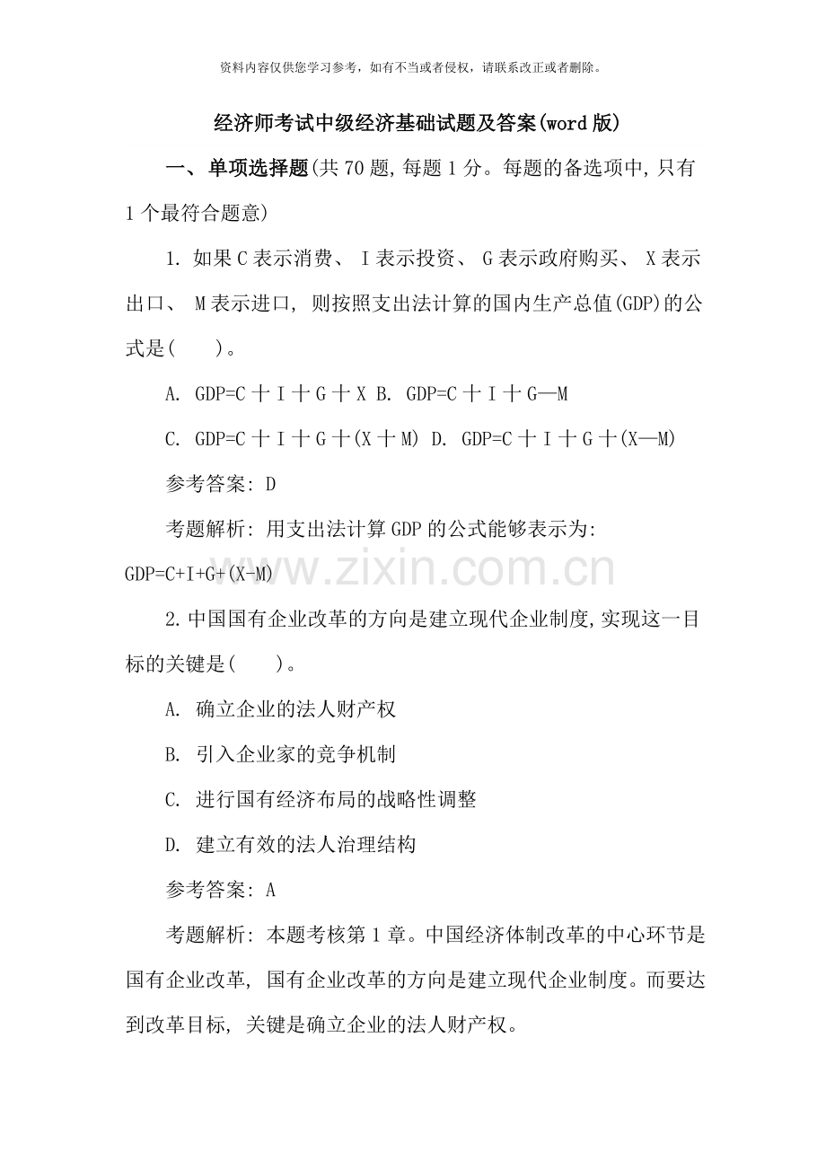 经济师中级经济基础知识试题及答案.doc_第1页
