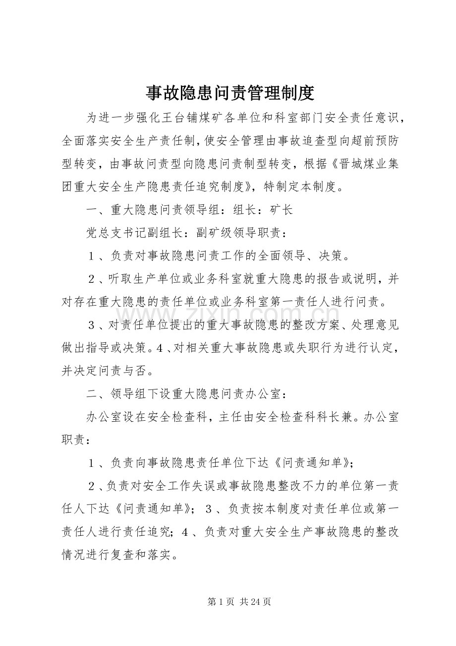 事故隐患问责管理规章制度.docx_第1页
