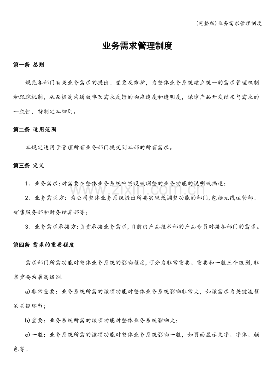 业务需求管理制度.doc_第1页