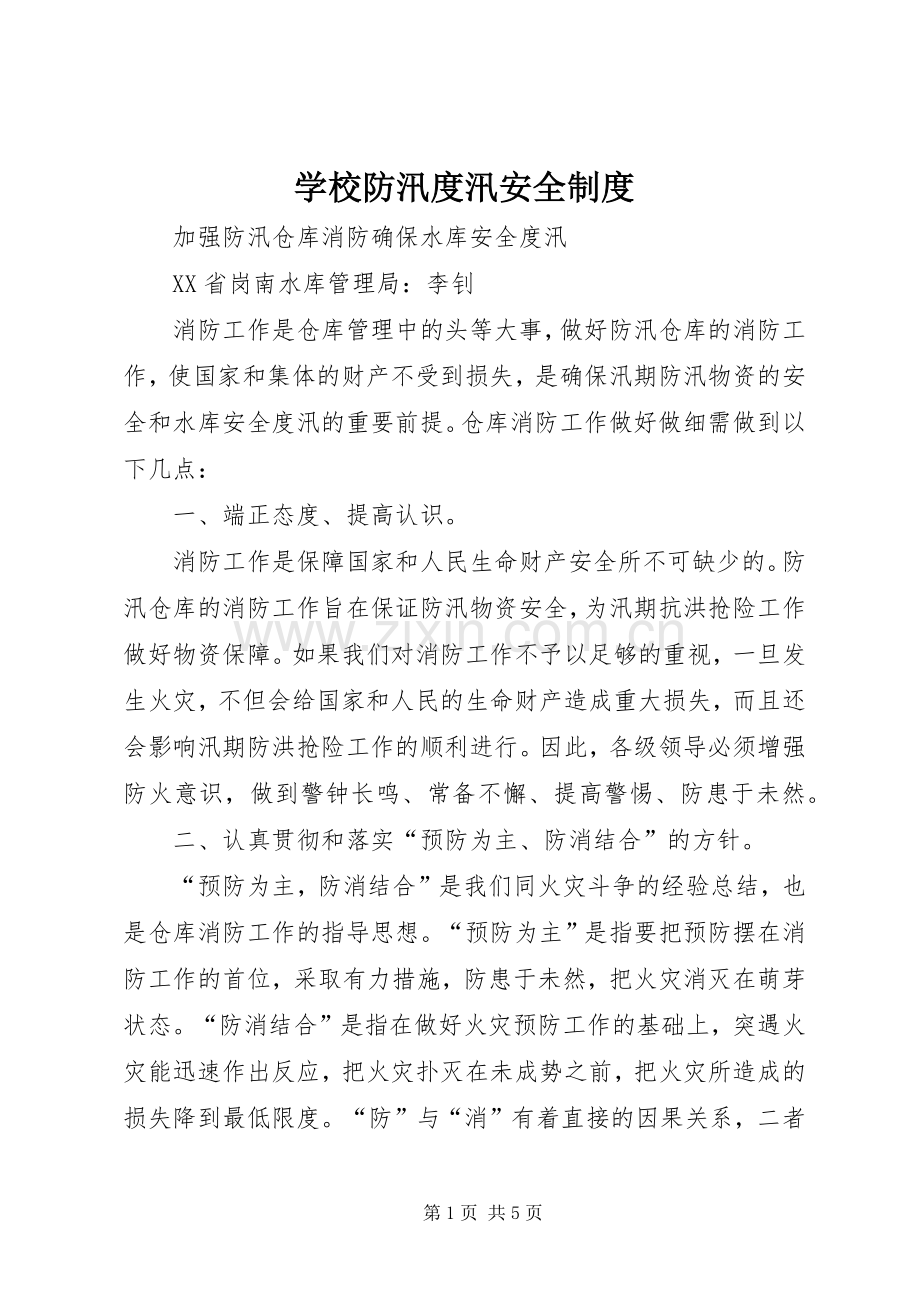 学校防汛度汛安全管理规章制度.docx_第1页