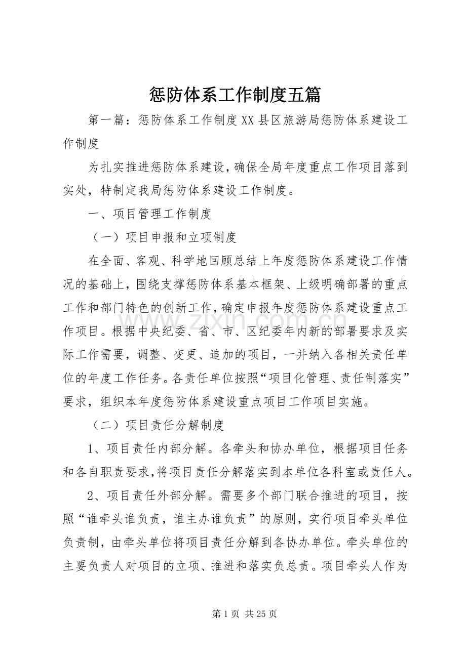 惩防体系工作规章制度五篇.docx_第1页