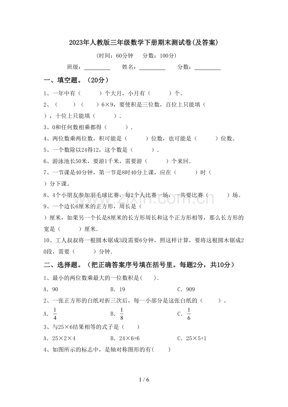 2023年人教版三年级数学下册期末测试卷(及答案).doc_第1页