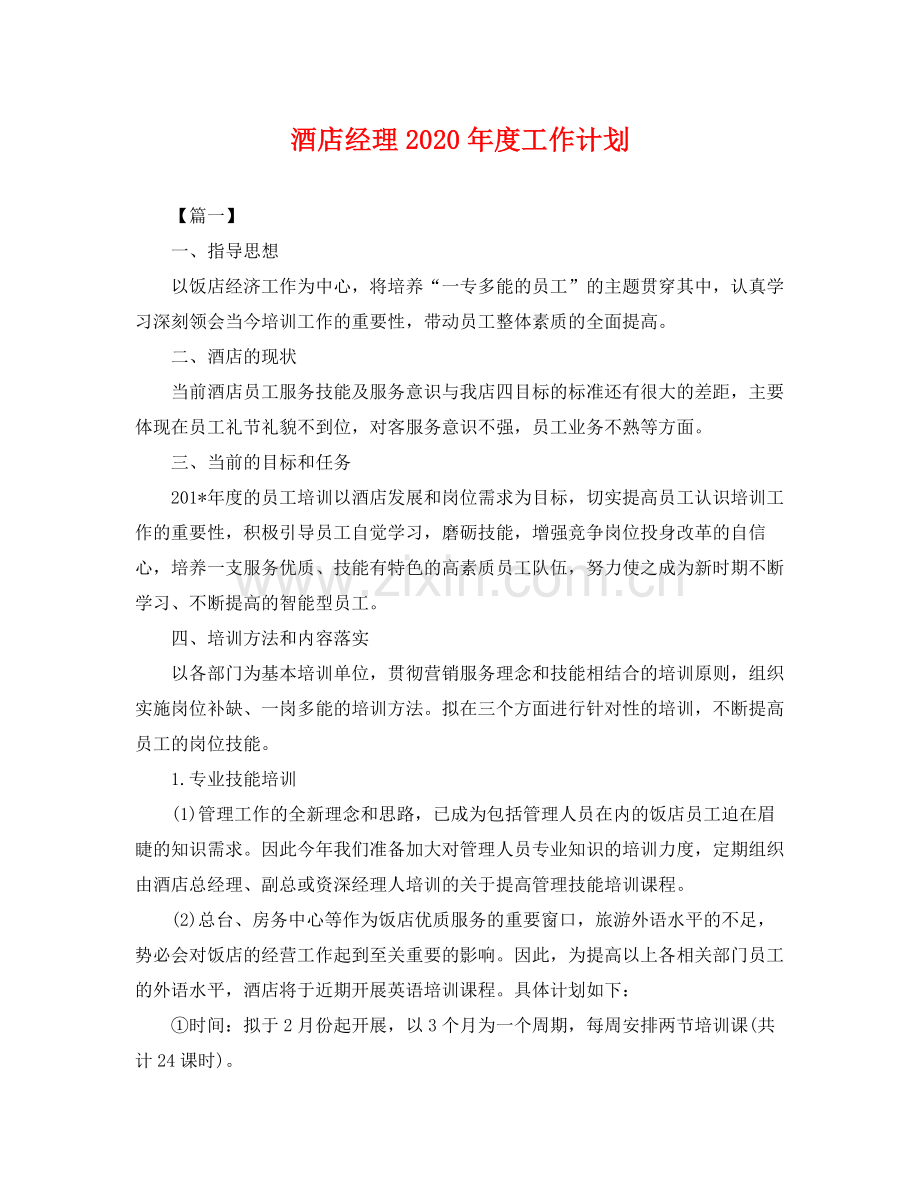 酒店经理年度工作计划 .docx_第1页